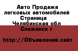 Авто Продажа легковых автомобилей - Страница 10 . Челябинская обл.,Снежинск г.